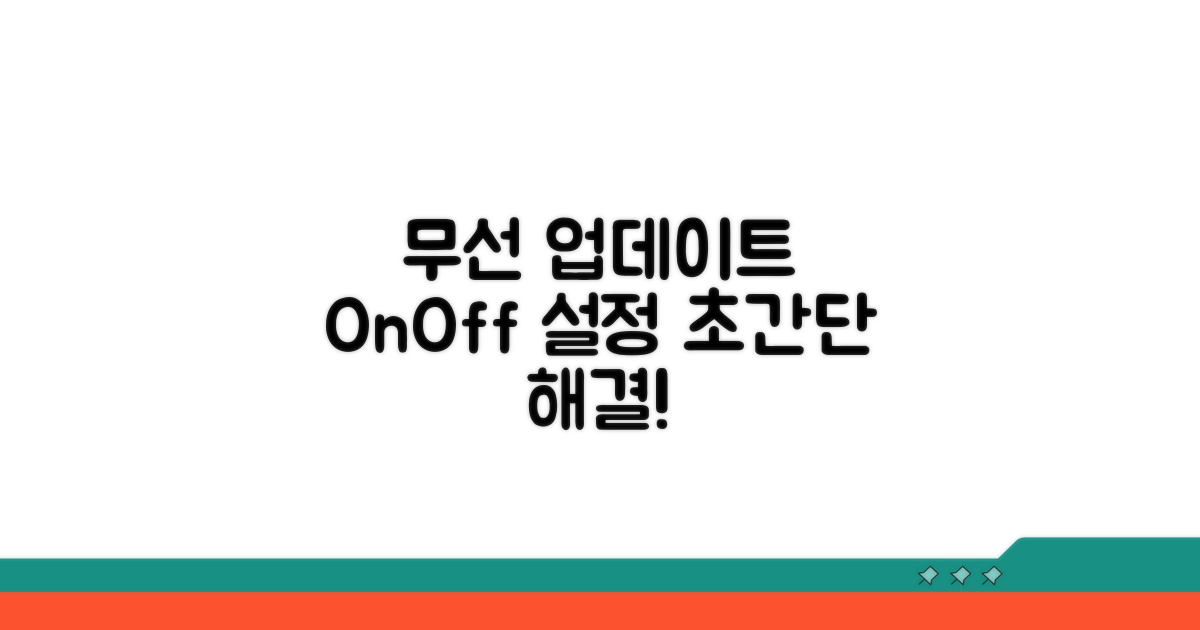무선 업데이트 켜고 끄는 법