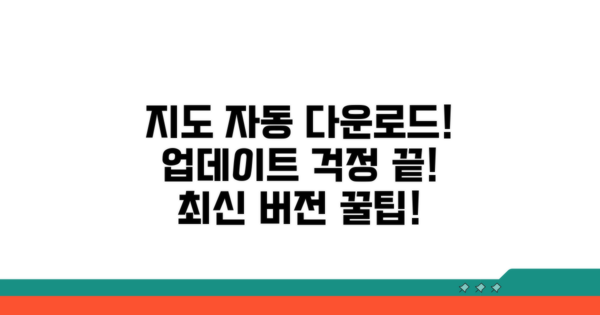 최신 지도 자동 다운로드 방법