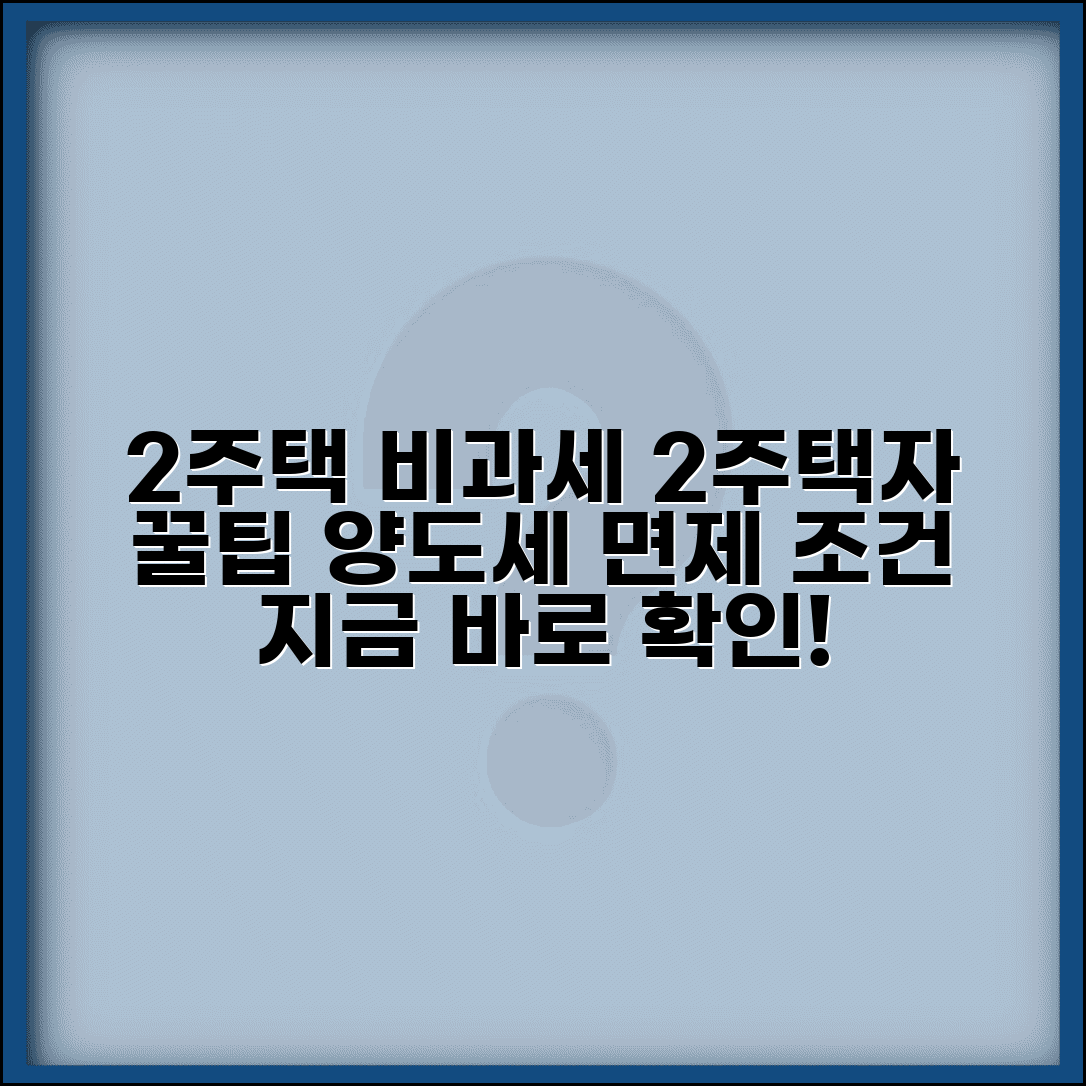 일시적2주택양도세 비과세 조건 | 일시적 2주택 양도세 면제 요건