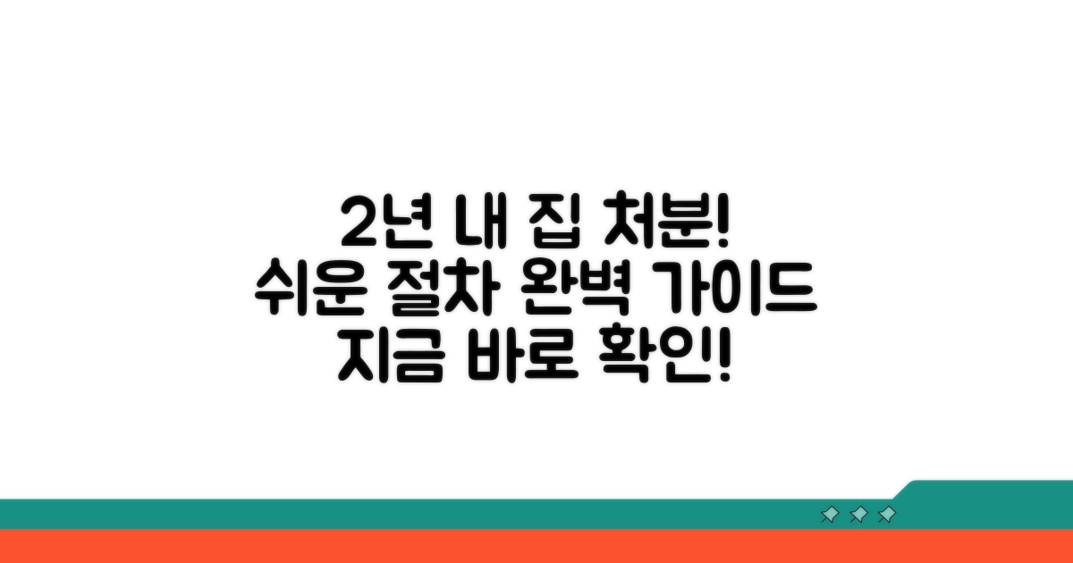 2년 내 기존 주택 처분 절차 안내