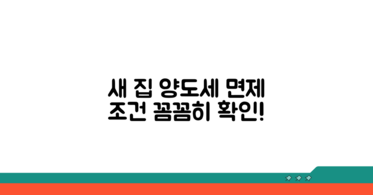 새로운 집 취득 시 양도세 면제 요건