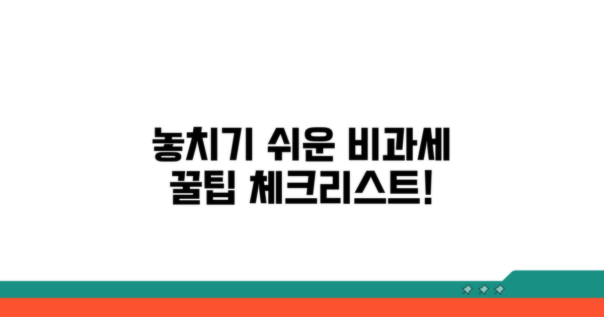 놓치기 쉬운 비과세 체크리스트