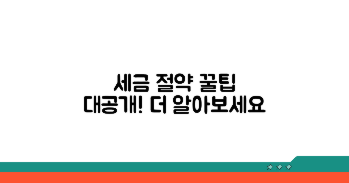 세금 절약 꿀팁과 추가 정보