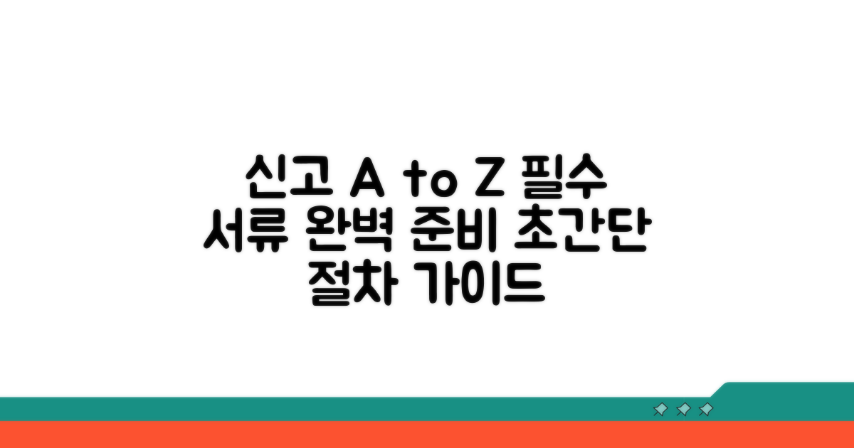신고 절차와 필수 서류 준비