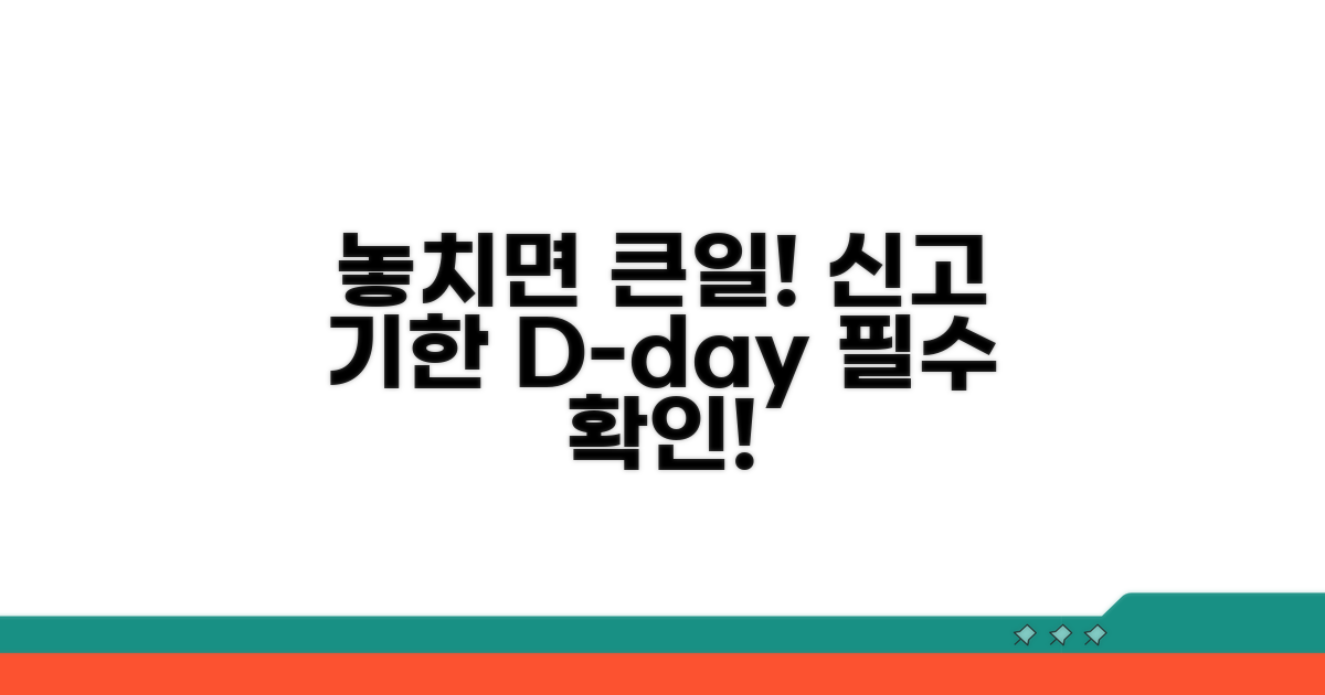 신고 기한 놓치면 안 되는 이유