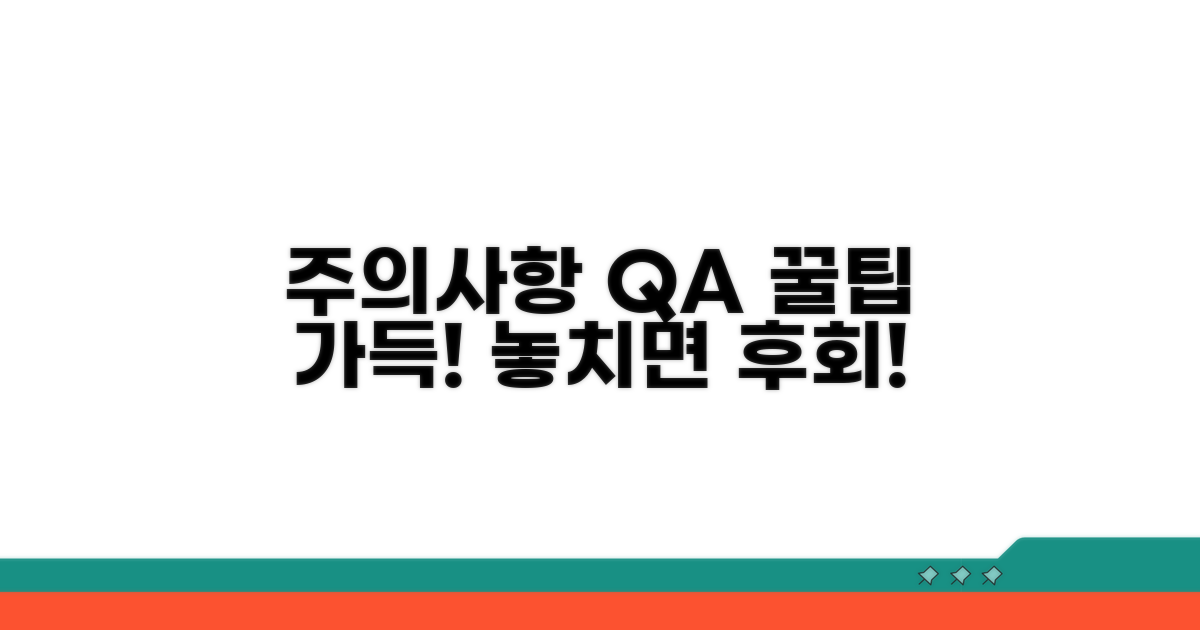 주의사항 및 궁금증 해결 꿀팁
