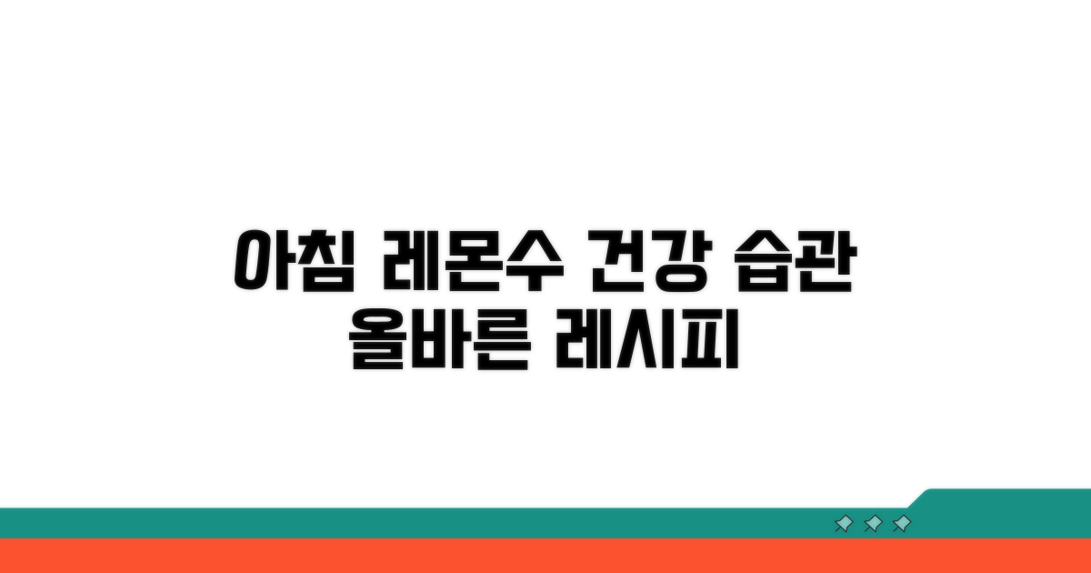 아침 공복 레몬 수, 제대로 마시는 법