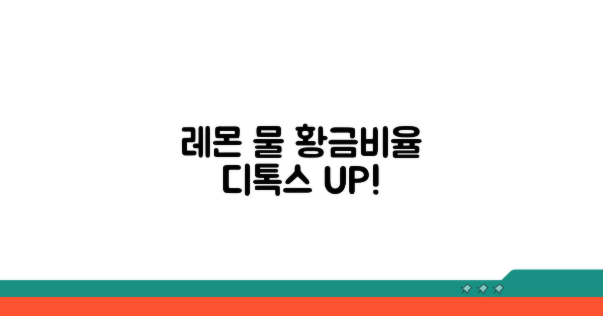 디톡스 효과 극대화하는 레몬 물 황금비율