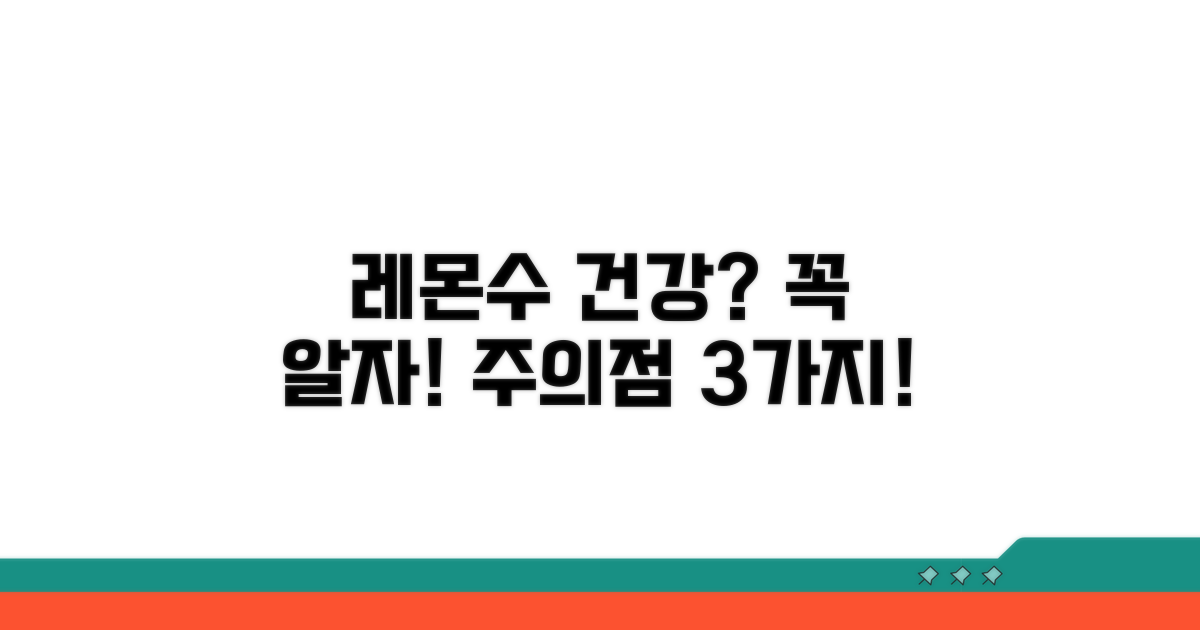 건강한 레몬 수, 주의해야 할 점은?
