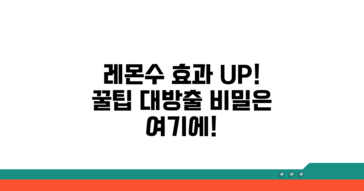 레몬 수 효과 높이는 추가 꿀팁 공개