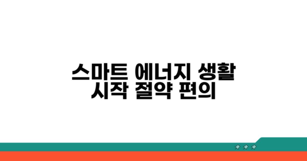 스마트한 에너지 생활 시작하기