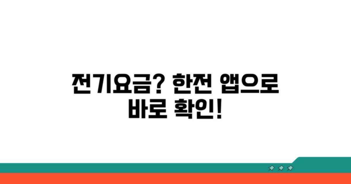 한전 앱으로 전기요금 바로 확인