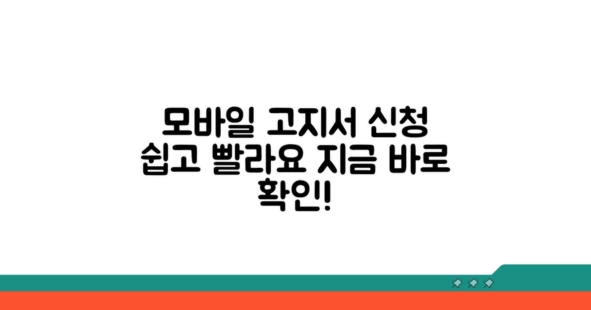 모바일 고지서 신청 방법 안내