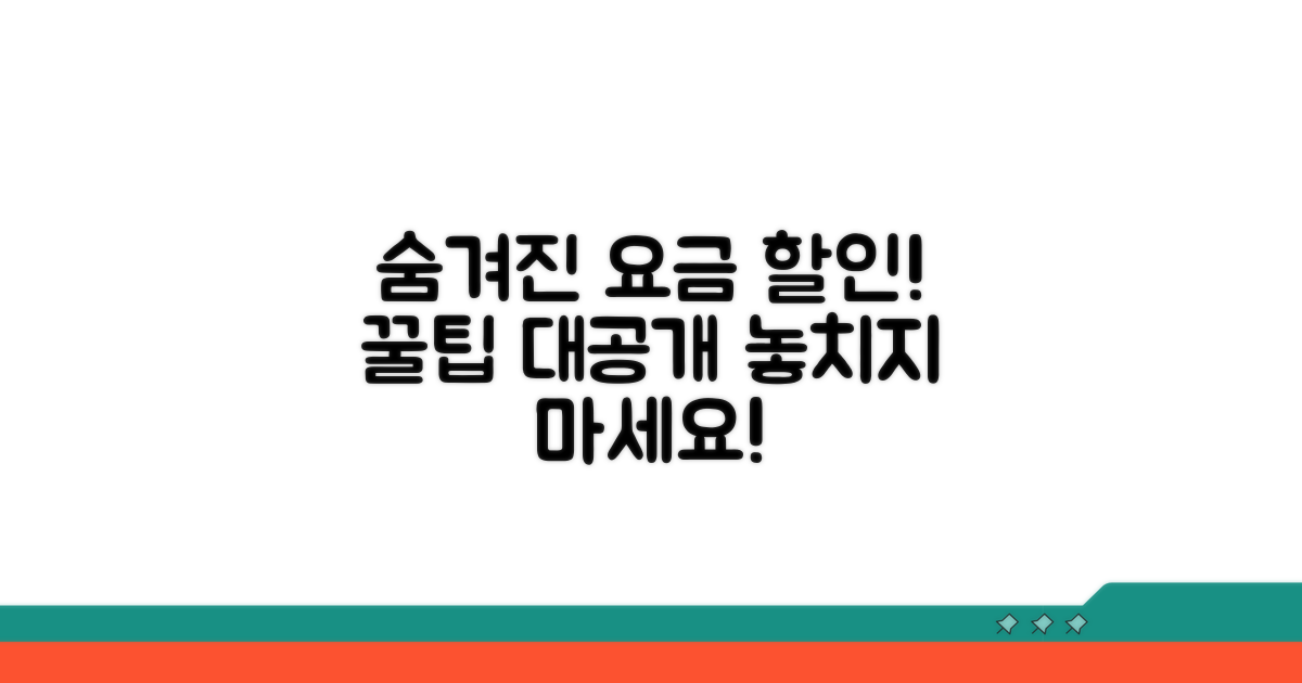 놓치기 쉬운 요금 할인 꿀팁