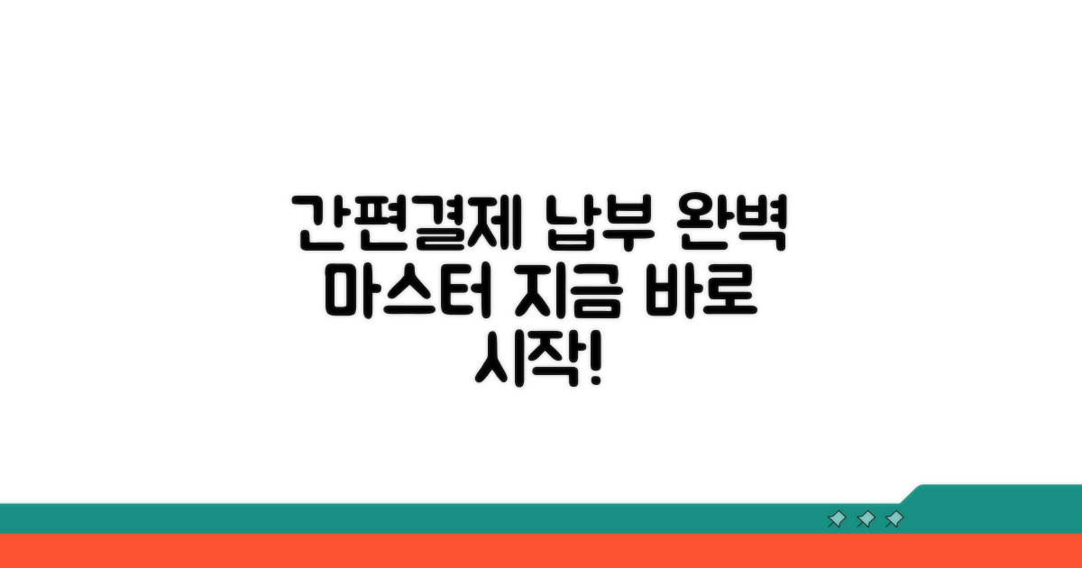 간편 결제와 납부 완전 정복