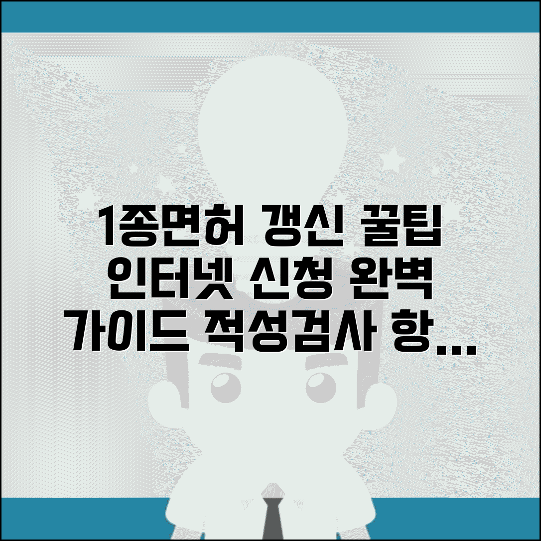 1종운전면허증갱신인터넷신청 특별 가이드 | 적성검사 항목 완벽 준비법