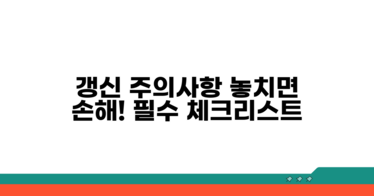 갱신 시 꼭 확인해야 할 주의사항
