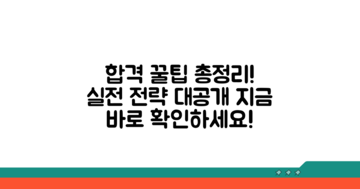 합격 위한 추가 정보와 실전 팁