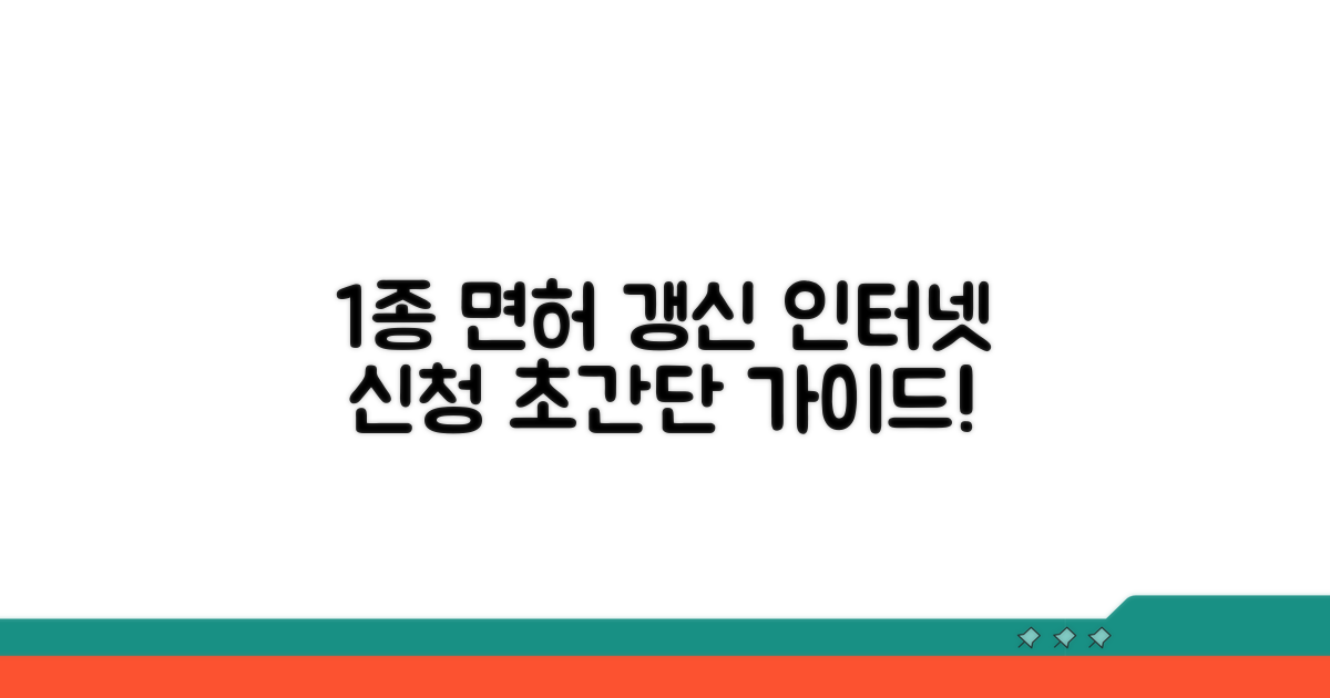 1종 면허 갱신 인터넷 신청 완벽 가이드