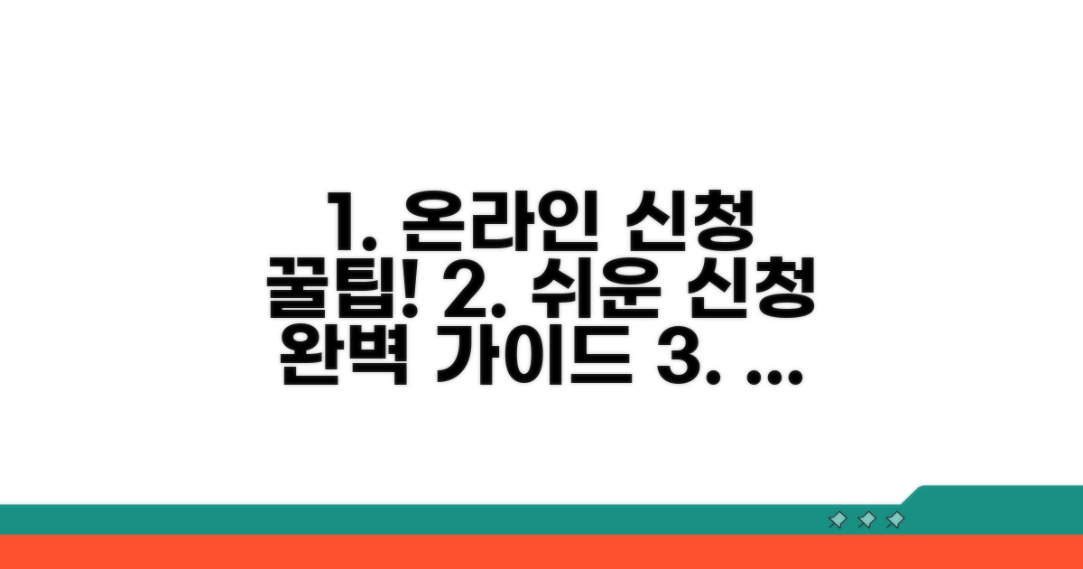 온라인 신청 절차 상세 안내와 꿀팁