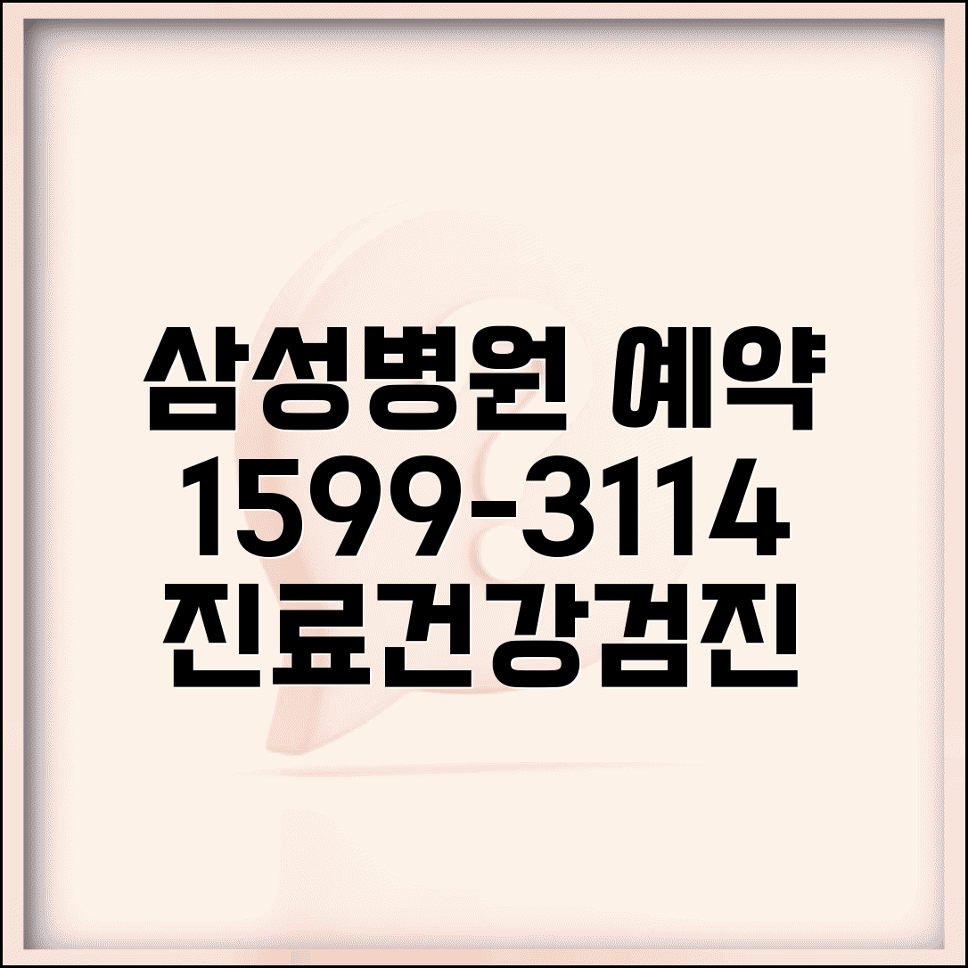 삼성병원 예약 전화번호 1599-3114 | 삼성서울병원 외래 진료 예약과 건강검진 프로그램 상담