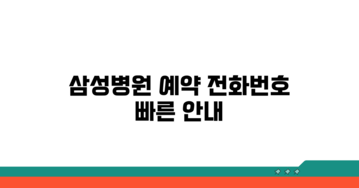 삼성병원 예약 전화번호 안내