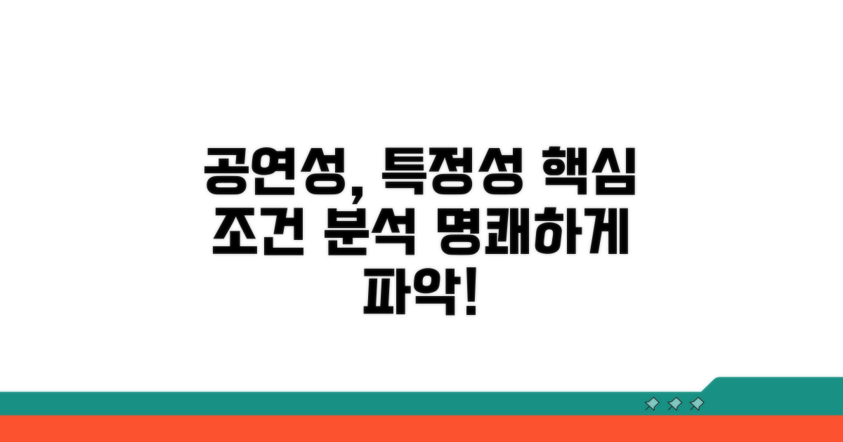 공연성, 특정성 조건 분석