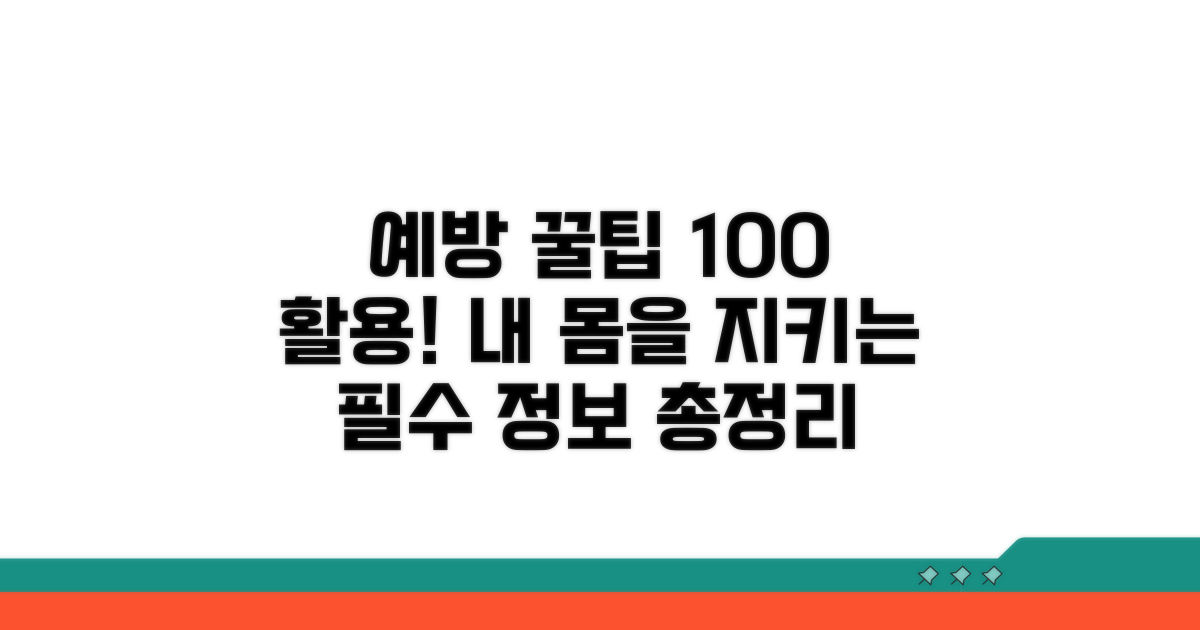 예방 위한 꿀팁 완전 분석