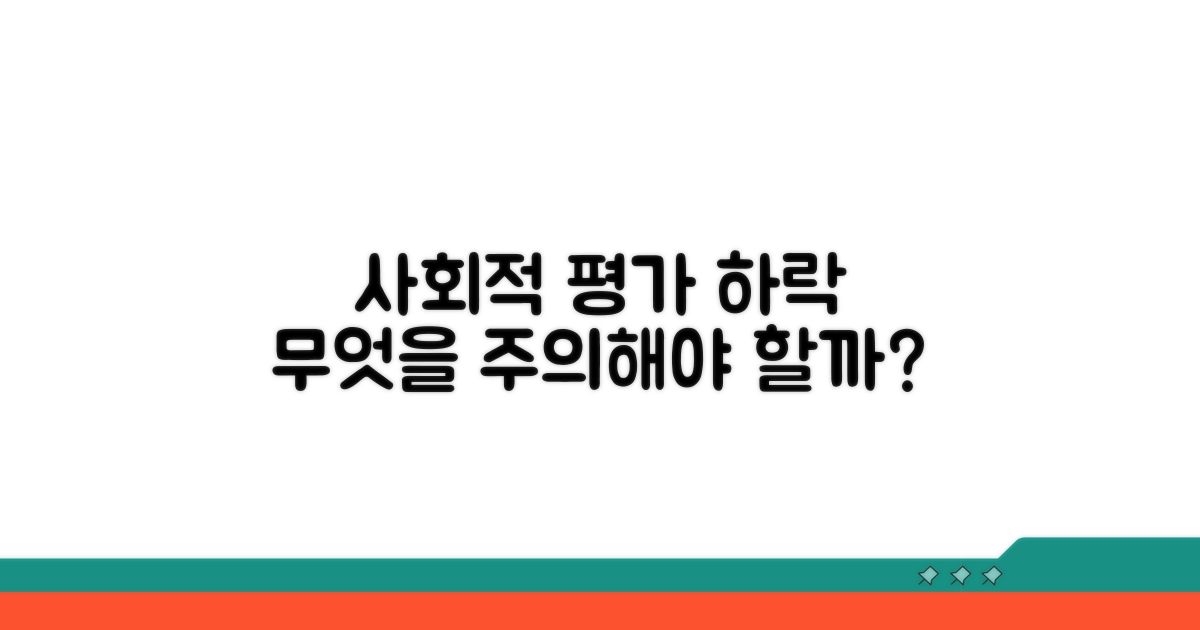 사회적 평가 하락 범위