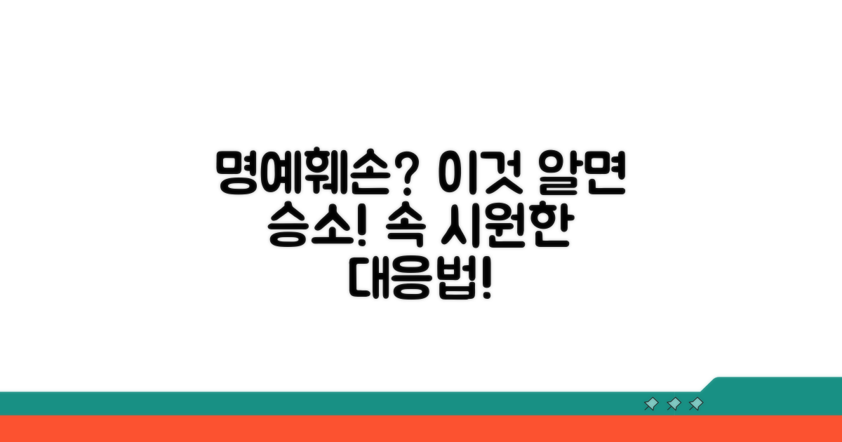 명예훼손 사례와 대응법