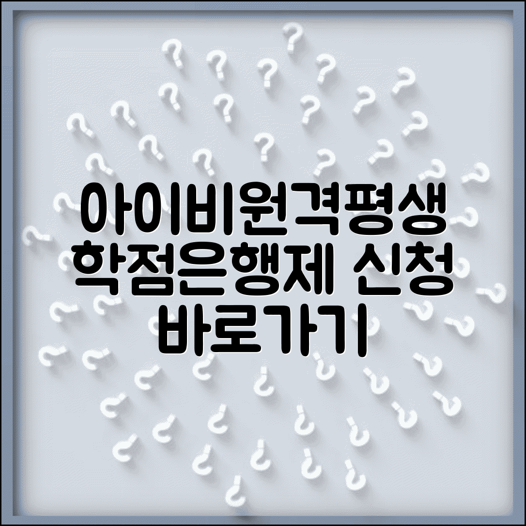 아이비원격평생교육원 바로가기 | 아이비원격평생 학점은행제 신청