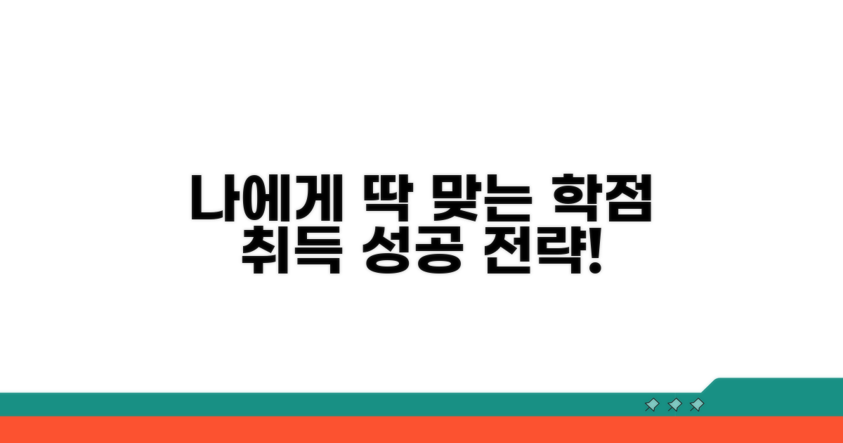 나에게 맞는 학점 취득 과정 선택