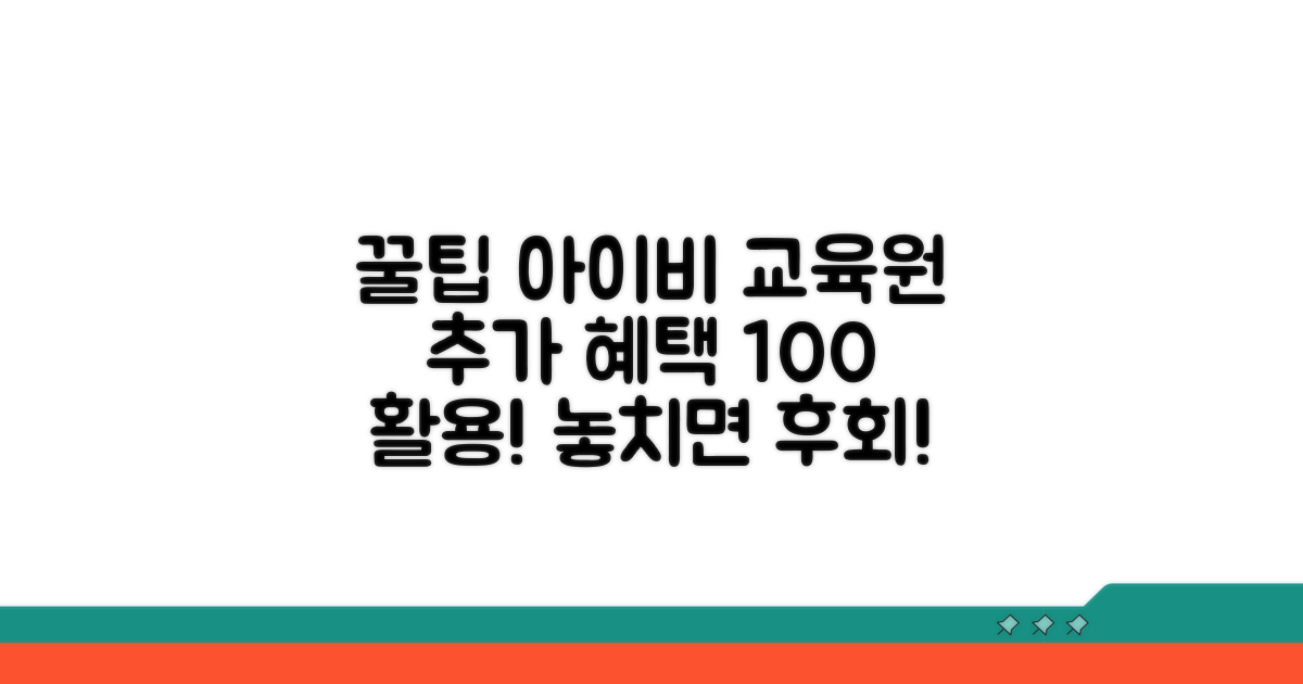 아이비 교육원 추가 혜택 활용법