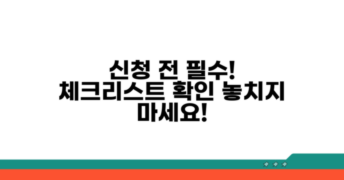 신청 전 필수 체크리스트 확인