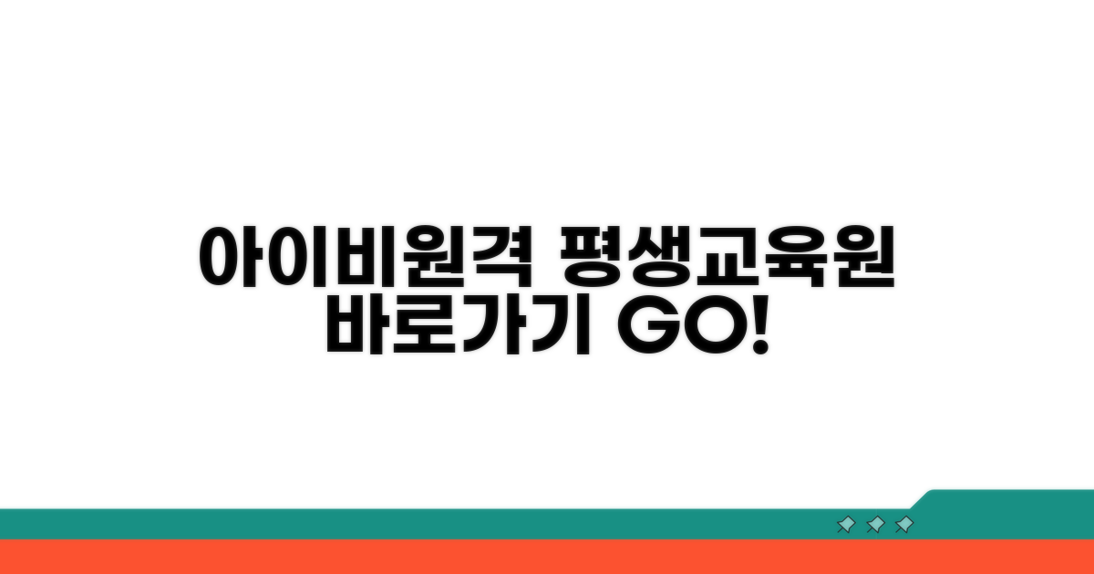아이비원격평생교육원 바로가기 안내