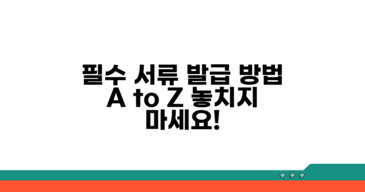 필수 서류와 발급 방법