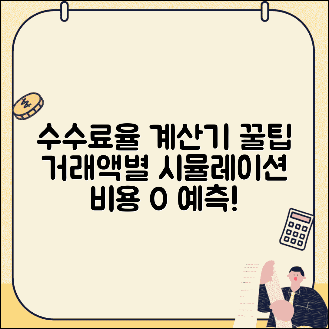수수료율 계산기 효과적 활용법 | 거래금액별 시뮬레이션 | 예상 비용 정확히 알기