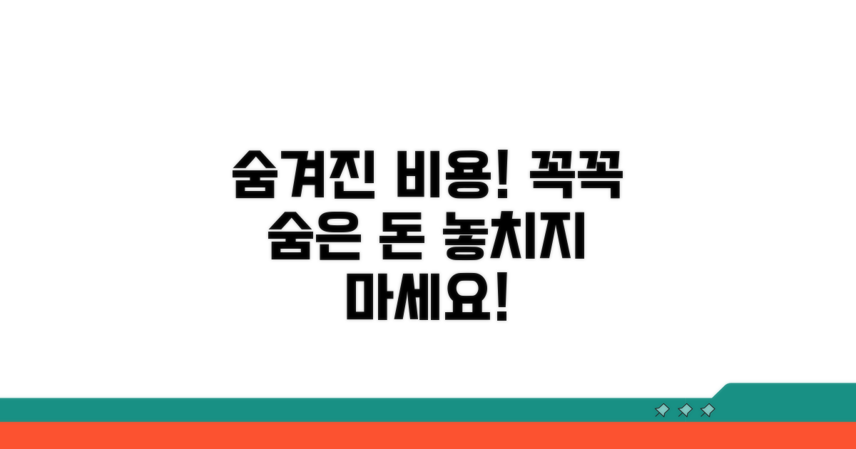 숨겨진 비용 놓치지 않는 팁