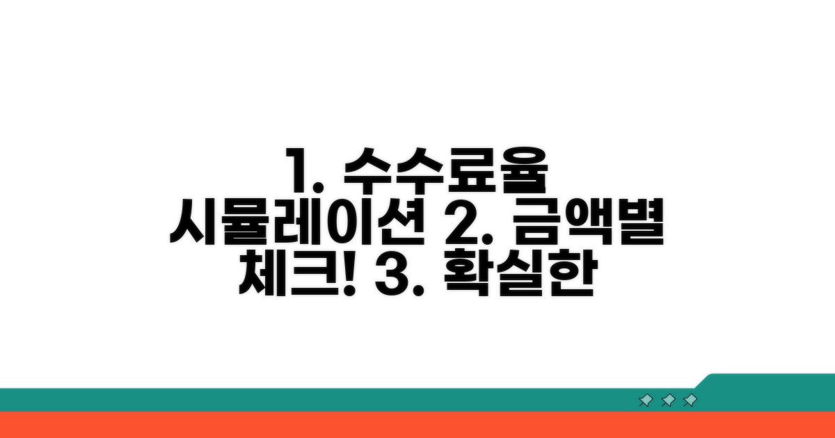 거래금액별 수수료율 시뮬레이션