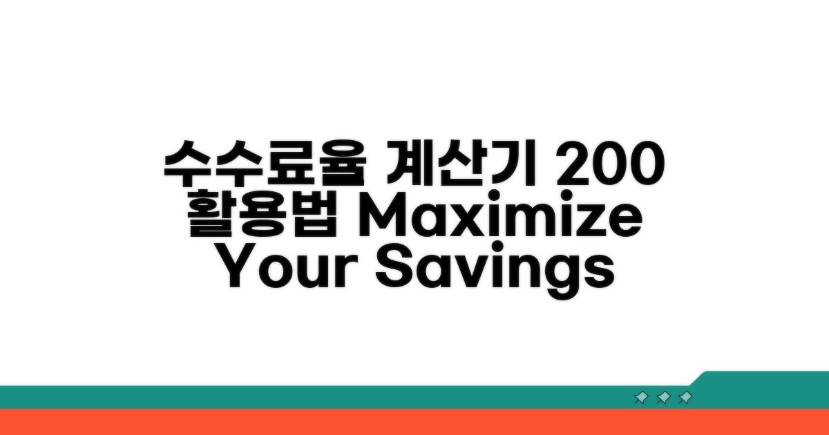 수수료율 계산기 200% 활용