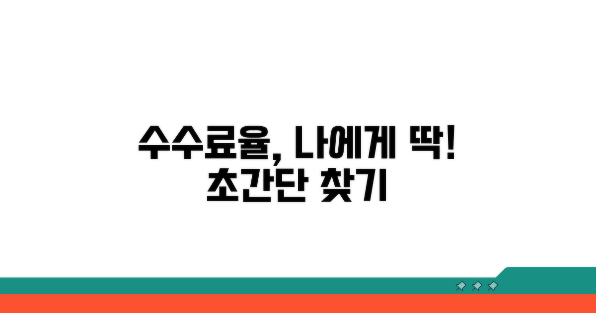 나에게 맞는 수수료율 찾기