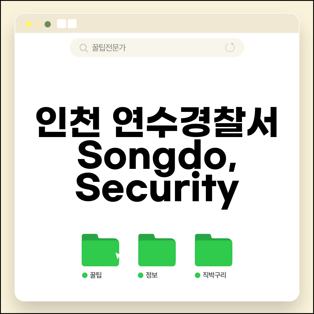 인천 연수경찰서 전화번호 032-450-0112 | 인천 연수구 송도 국제도시 치안과 민원 서비스
