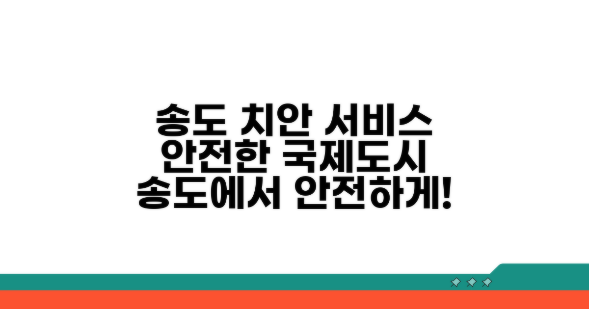 송도 국제도시 치안 서비스 안내