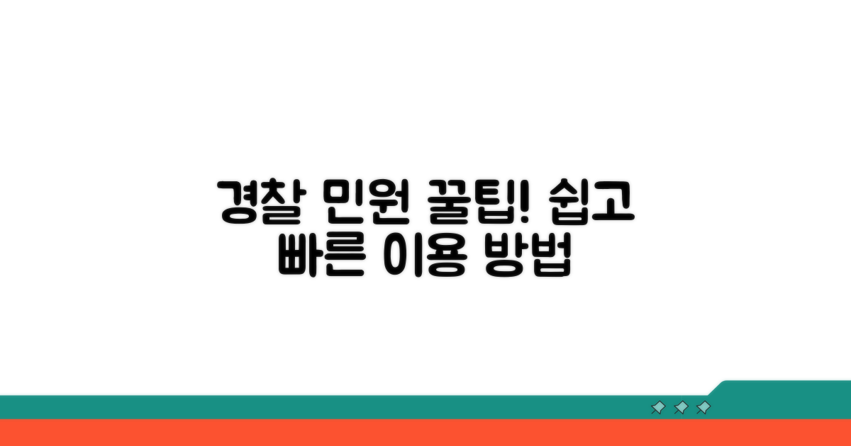경찰 민원 상담 이용 방법