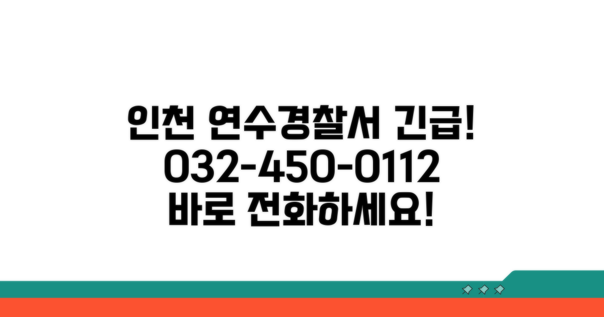 인천 연수경찰서 전화번호 032-450-0112