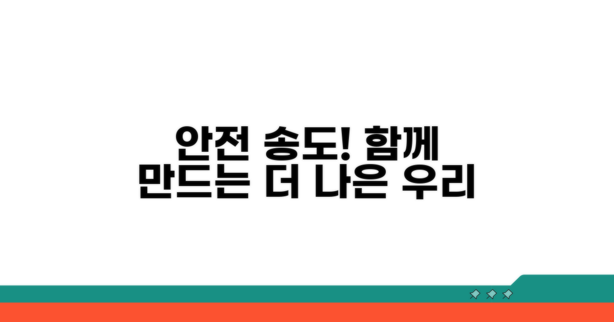 안전한 송도 만들기 협력