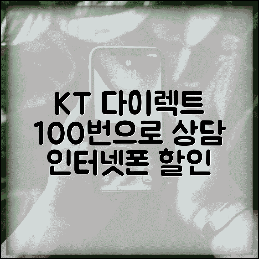 KT 다이렉트 전화번호 100 | KT 인터넷 전화 이동통신 다이렉트 상품 가입과 할인 상담