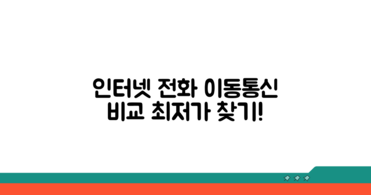 인터넷 전화 이동통신 상품 비교