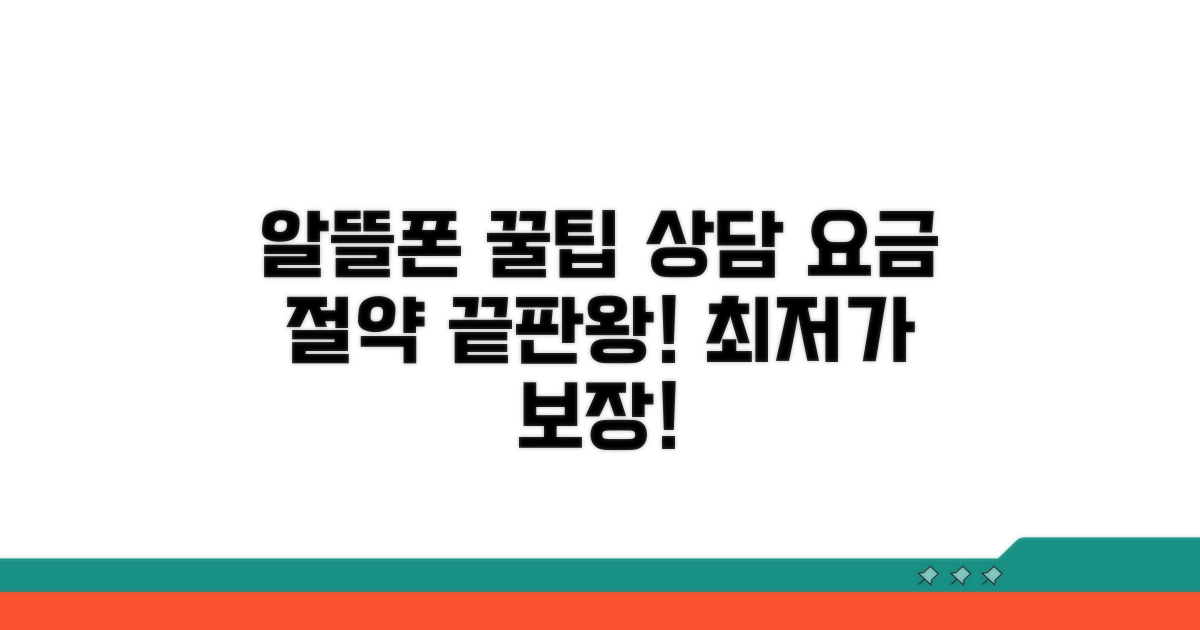 알뜰 할인 꿀팁과 요금 상담