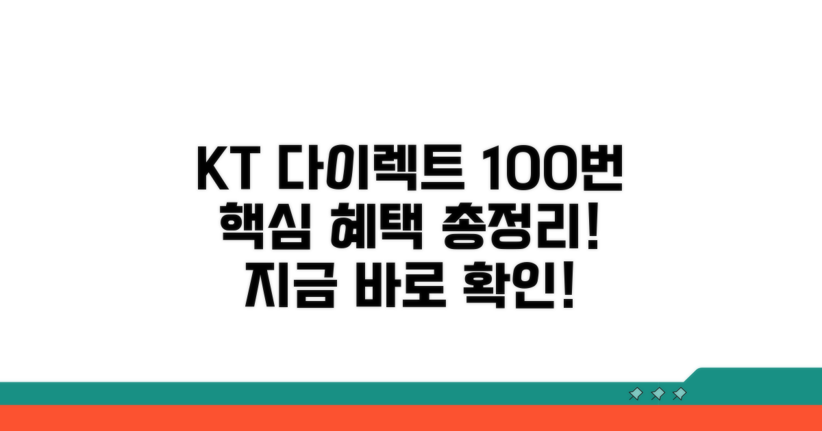 KT 다이렉트 100번 전화번호와 혜택